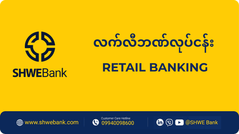 လက်လီဘဏ်လုပ်ငန်း (Retail Banking)