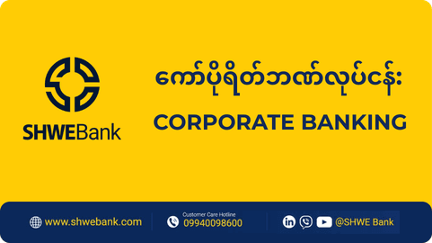 ကော်ပိုရိတ်ဘဏ်လုပ်ငန်း (Corporate Banking)