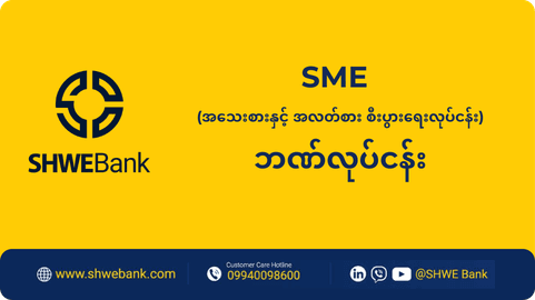 SME (အသေးစားနှင့် အလတ်စား စီးပွားရေးလုပ်ငန်း) ဘဏ်လုပ်ငန်း
