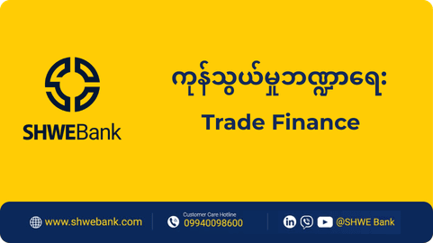 ကုန်သွယ်မှုဘဏ္ဍာရေး (Trade Finance)