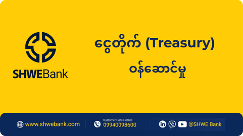 ငွေတိုက် (Treasury) ဝန်ဆောင်မှု